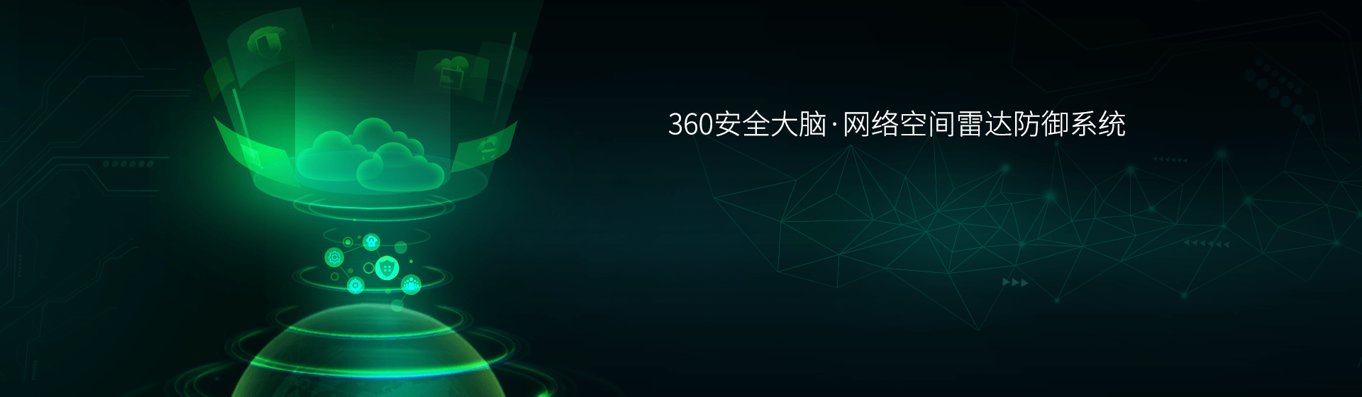 360安全大脑