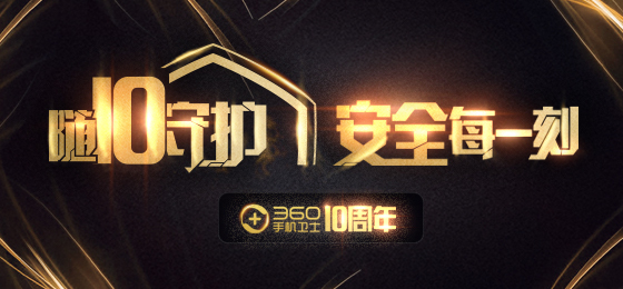 十年见证中国移动安全涌动活力，360手机卫士守护安全每一刻