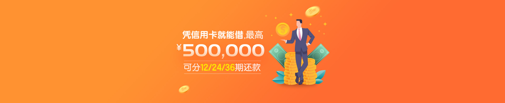 年终特惠，抢最高50万贷款额度