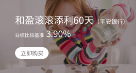 理财下拉-和盈滚滚添利60天（平安银行）