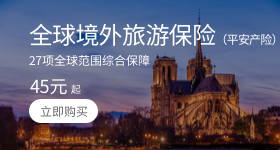 全球境外旅游保险