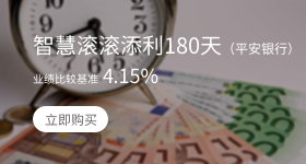 理财下拉-智慧滚滚添利180天（平安银行）