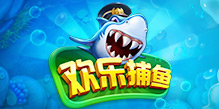 欢乐捕鱼