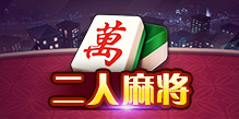 二人麻将