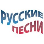 Русские песни