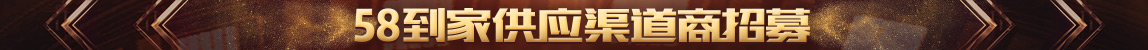 58到家供应渠道商招募
