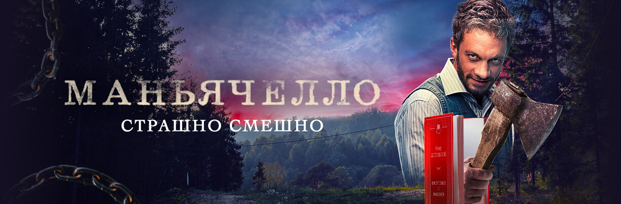 Маньячелло. Сериалы. online - eTVnet