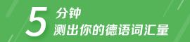 德语词汇测试