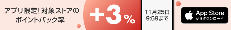 アプリ限定ポイントアップキャンペーン！この機会にぜひアプリからお買い物を！