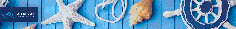 ВИП КРУИЗ