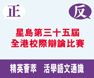 星島第三十五屆全港校際辯論比賽
