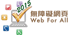 2015 無障礙網頁嘉許計劃