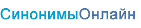 Словарь синонимов русского языка - онлайн подбор