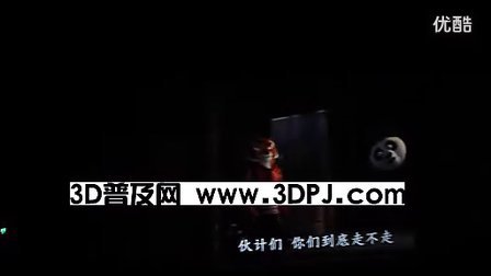 3d电影网《功夫熊猫2》3D电影院现场片段二(YouKu丶寂寞o录制