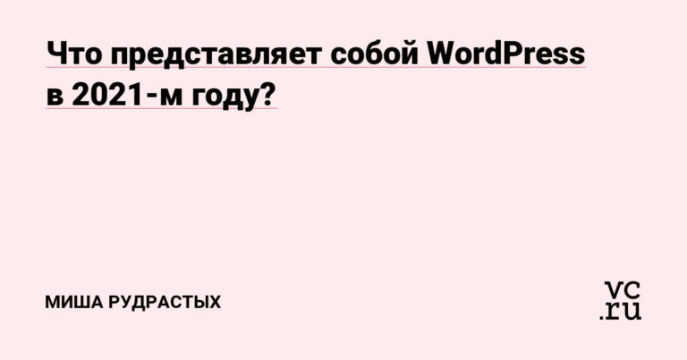 Что представляет собой WordPress в 2021-м году?