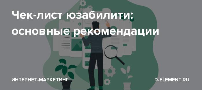 Чек-лист юзабилити: основные рекомендации