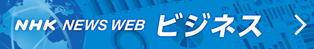 NHK NEWS WEB Business