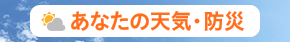 あなたの天気・防災