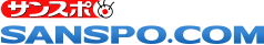 サンスポ SANSPO.COM