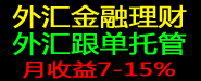 外汇跟单托管