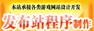 发布站程序_免费游戏发布站程序源码_内带自动采集插件 - 98游戏