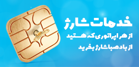 خرید شارژبادصبا