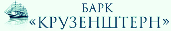 Человеку, впервые вступившему на палубу такого огромного судна, как &laquo;Крузенштерн&raquo;, трудно представить, как можно им управлять.