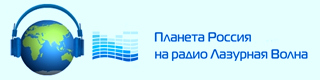 Новая музыкальная радиостанция &laquo;Лазурная волна&raquo; - проект &laquo;Франко-русской ассоциации&raquo; - специально для русскоговорящих людей проживающих за пределами России.