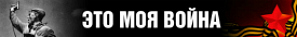 ЭТО МОЯ ВОЙНА: учредим День памяти жертв фашизма и коллаборационизма!
