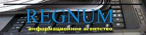 Информационное агентство REGNUM &mdash; федеральное информационное агентство, распространяющее новости России и ближайшего зарубежья.