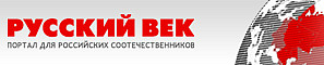 &laquo;Русский Век&raquo; - портал для российских соотечественников.