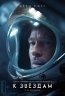 К звездам