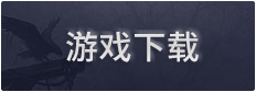 游戏下载