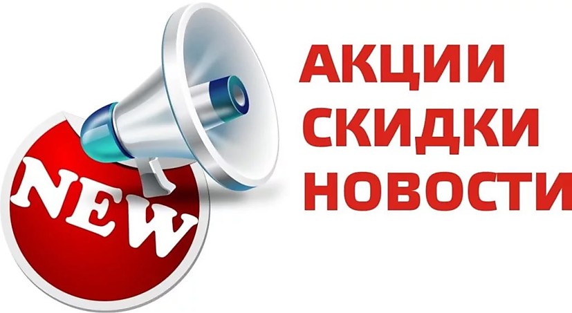 Наши новости и акции