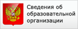 Соответствие сайта требованиям статьи 29 закона «Об образовании в РФ»