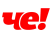 Че