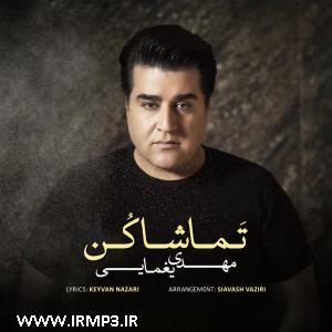 دانلود آهنگ تماشا کن از مهدی یغمایی