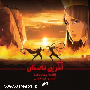 دانلود آهنگ آخرین داستان از شهرام ناظری