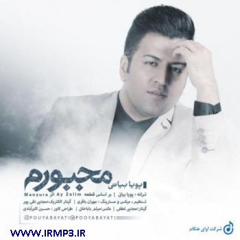دانلود آهنگ مجبورم از پویا بیاتی
