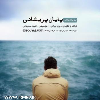 دانلود آهنگ پایان پریشانی از پویا بیاتی
