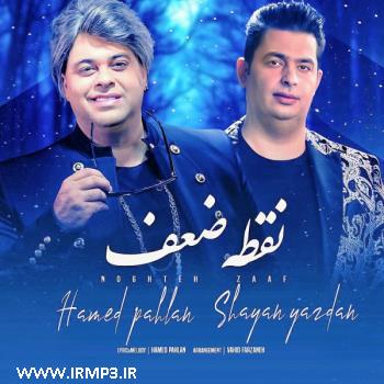 دانلود آهنگ نقطه ضعف با حضور حامد پهلان از شایان یزدان