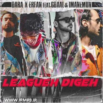 دانلود آهنگ لیگ دیگه با حضور جی دال و دارا و ایمانمون از عرفان