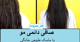 آمورش صاف کردن دائمی مو در خانه با ماسک طبیعی