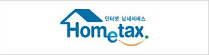 홈텍스 바로가기