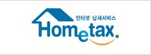 홈텍스 바로가기