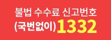 불법 수수료 신고번호 바로가기