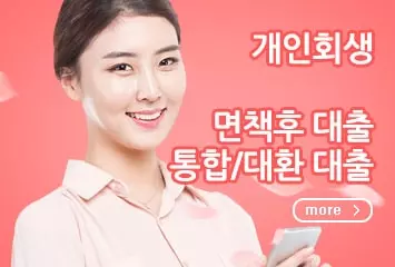 개인회생 면책 후 대출 대표이미지