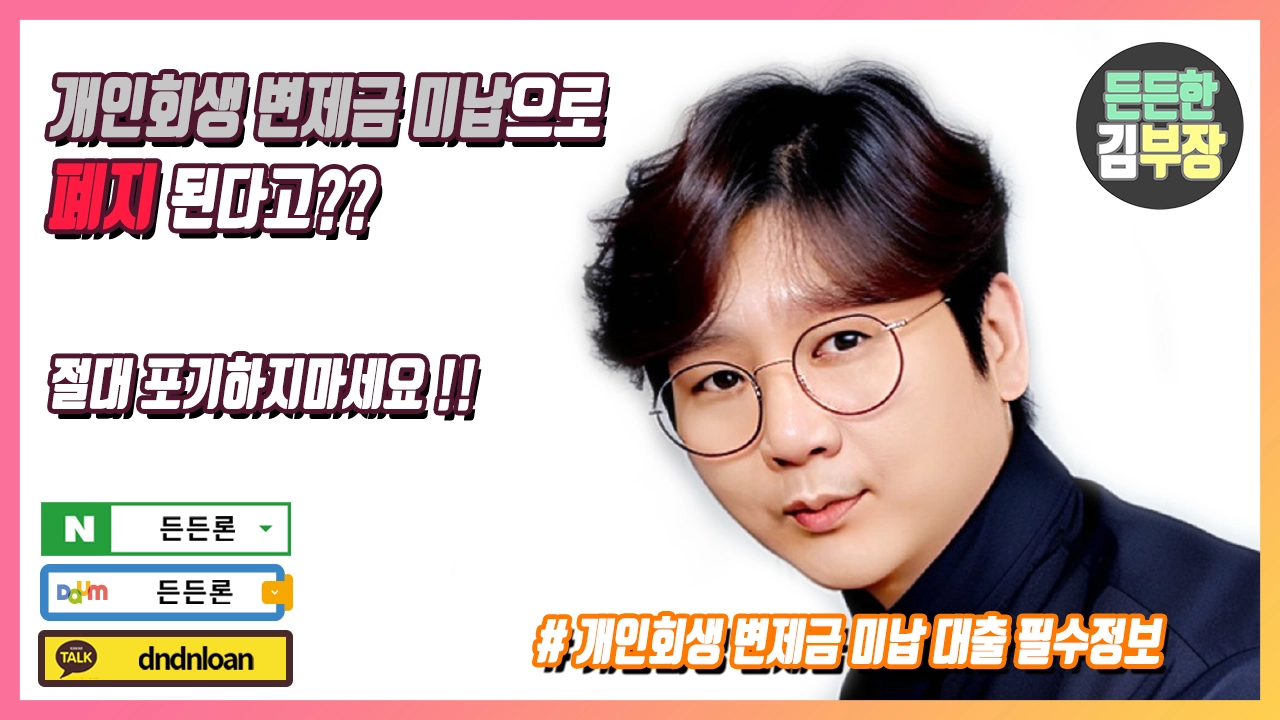 개인회생 변제금미납 대출 대표이미지