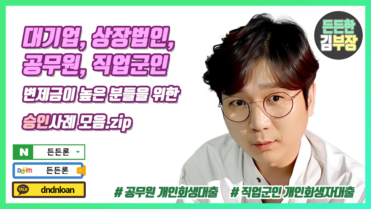 공무원 직업군인 대기업 개인회생대출 대표이미지