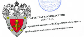 ЭлЖур отвечает требованиям по безопасности информации